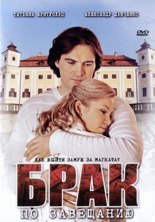 Брак по завещанию (2009) 1, 2, 3 сезоны.