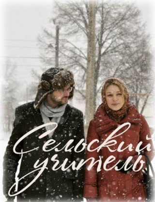 Сельский учитель (2015)