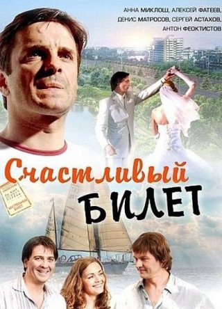 Счастливый билет (2012)