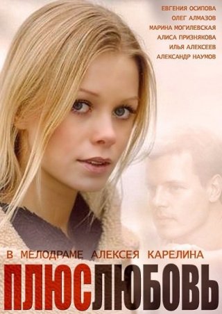 Плюс Любовь (2014)