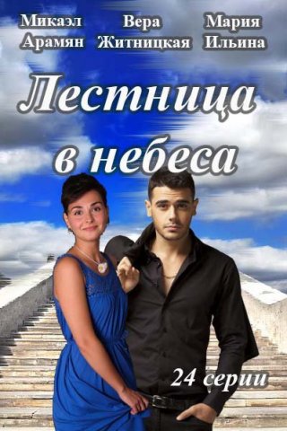 Смотреть русский сериал Лестница в небеса (2016)