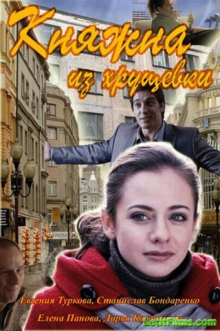 Княжна из хрущевки (2013)