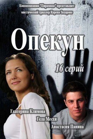 Смотреть фильм Опекун (2016)