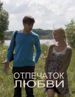 Отпечаток любви (2013)