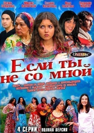 Если ты не со мной (2014)