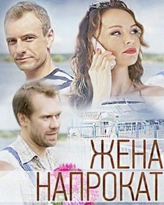 Жена напрокат (2016)