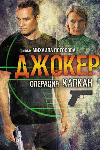 Джокер 2 Операция Капкан смотреть онлайн