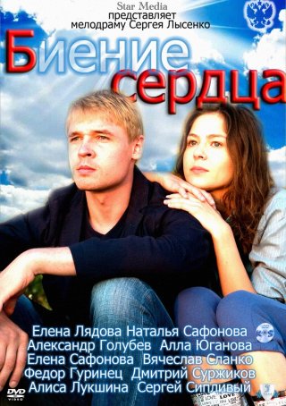 Биение сердца (2011)