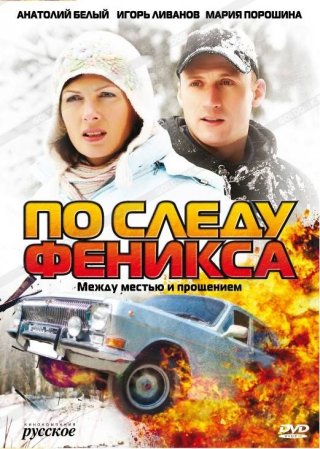 По следу Феникса (2009)