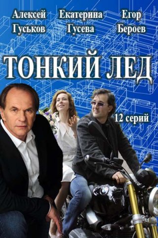 Тонкий лёд (2016)