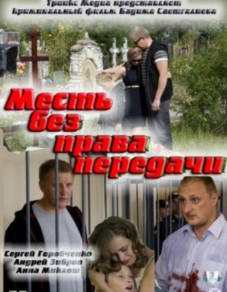 Месть без права передачи (2010)