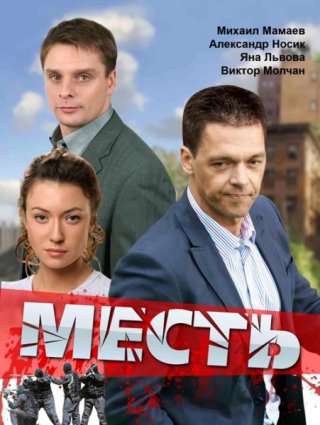 Месть (2011)