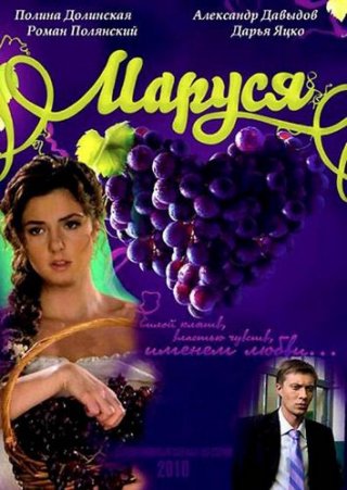 Маруся 1 сезон (2010)