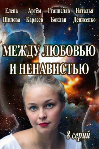 Между любовью и ненавистью (2016)