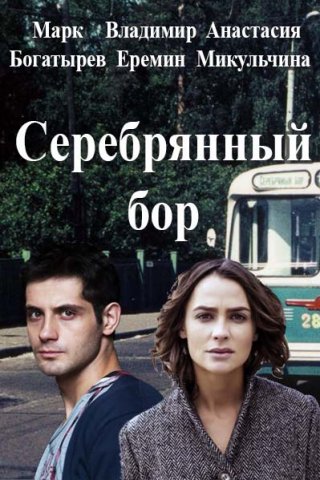 Серебряный бор (2016) смотреть онлайн