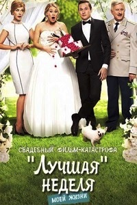 Лучшая неделя моей жизни (2016)