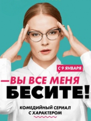 Вы все меня бесите (2017)