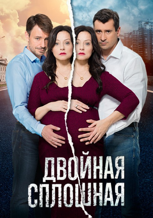 Двойная сплошная (2015) 1, 2 сезон