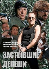 Застывшие депеши (2010)