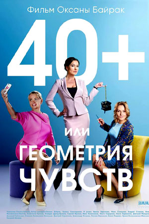 40+, или Геометрия любви (2016)