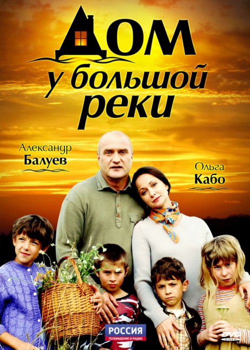 Смотреть Дом у большой реки (2010)