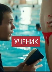 Ученик (2016)