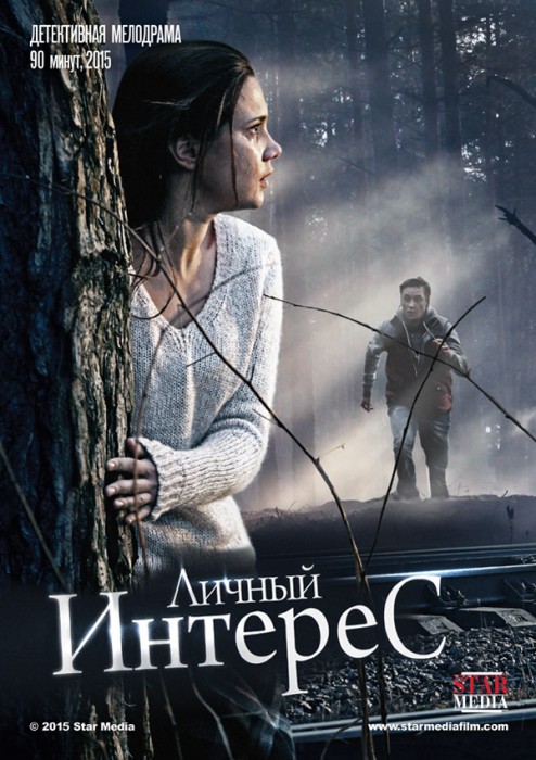 Личный интерес (2015)