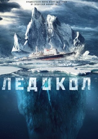 Ледокол (2016)