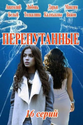 Перепутанные (2019)