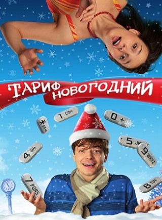 Тариф Новогодний (2008)