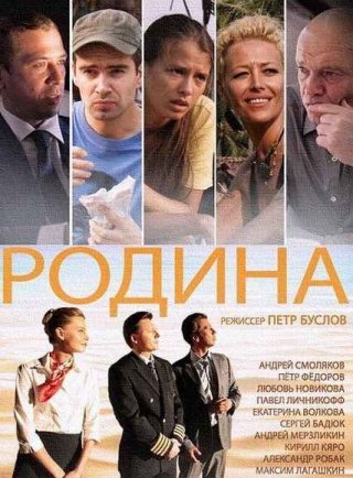 Русский фильм Родина (2015) смотреть онлайн