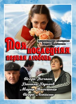 Моя последняя первая любовь (2011)