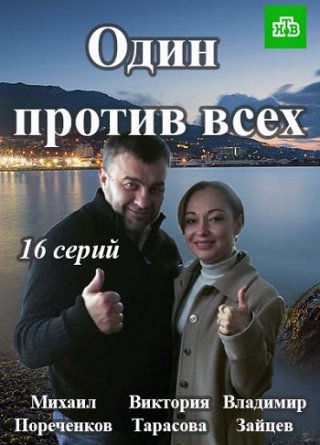 Один против всех (2017)