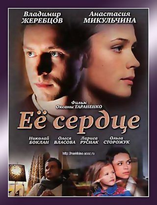 Её сердце (2010)