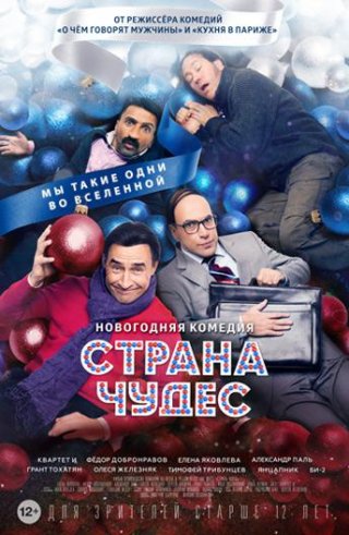 Страна чудес (2015)