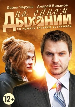 На одном дыхании (2014)