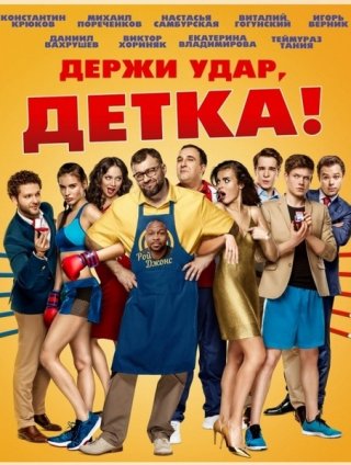 Держи удар, детка! (2016)