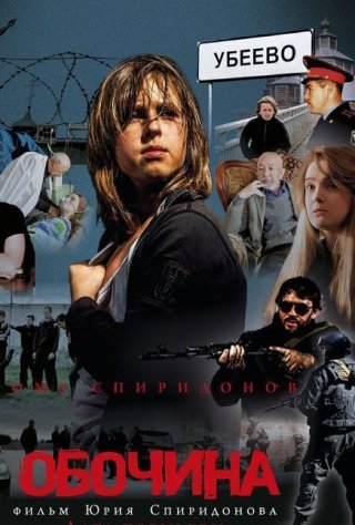 Обочина (2015)