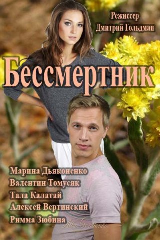 Бессмертник (2015)