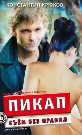 Пикап: Съём без правил (2009)