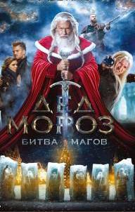 Дед Мороз. Битва Магов (2016)