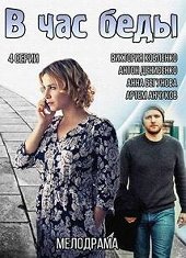 В час беды (2014) смотреть онлайн