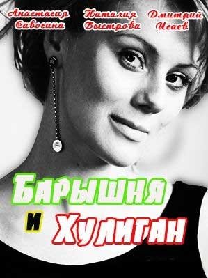 Фильм Барышня и Хулиган (2017)