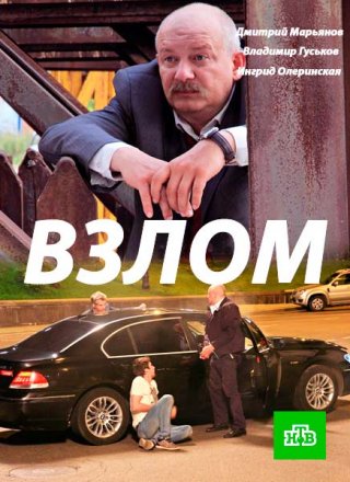 Взлом (2017)