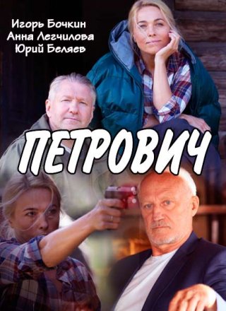 Петрович (2016)