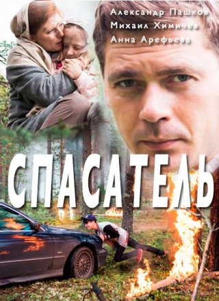 Спасатель (2017)