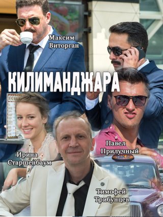 Килиманджара (2017)