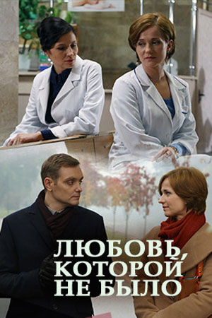 Любовь, которой не было (2015)