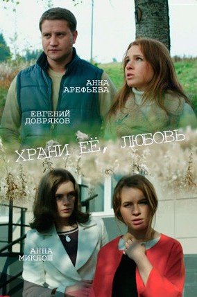 Храни её, любовь (2014)