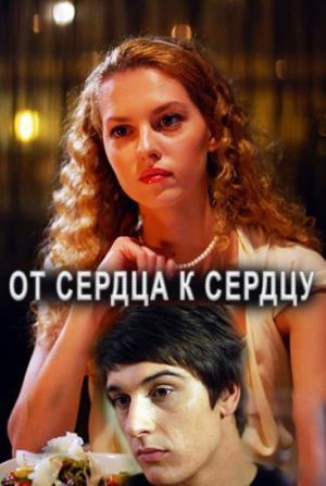 От сердца к сердцу (2010)